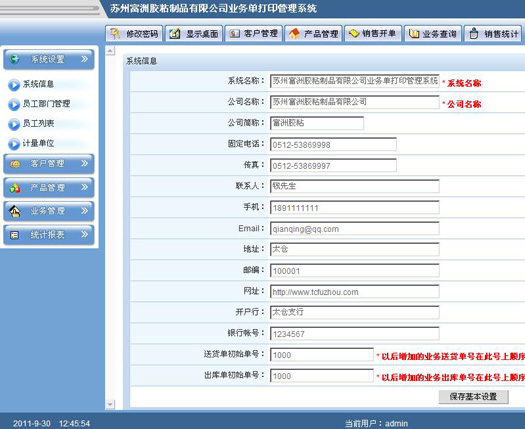 苏州富洲胶粘制品业务管理系统