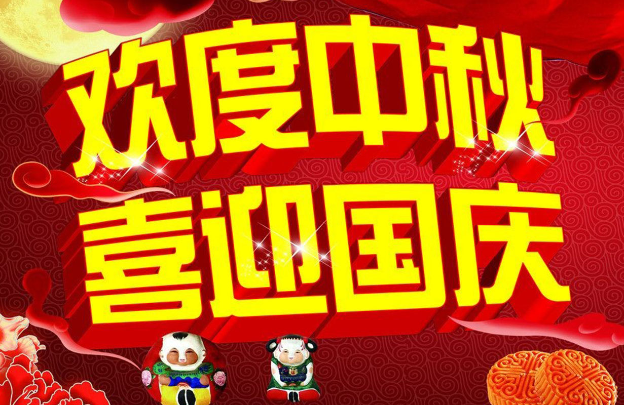 2023年中秋节、国庆节放假通知