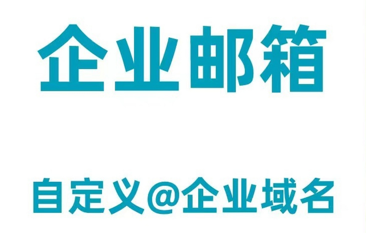 常见企业邮箱POP/SMTP/IMAP服务器地址设置
