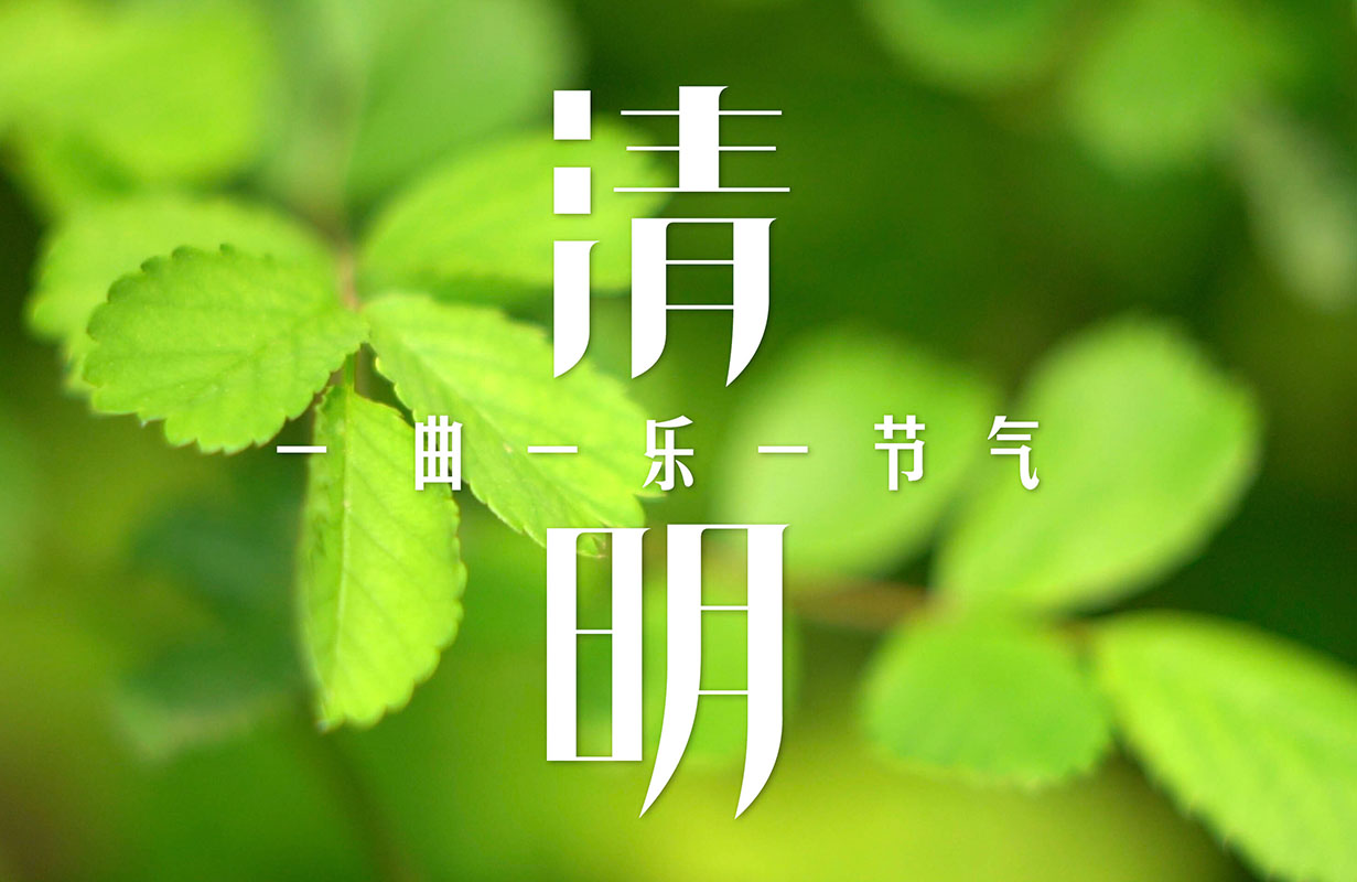 2025年清明节放假通知