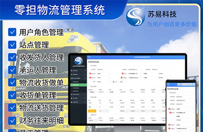 苏易物流管理系统